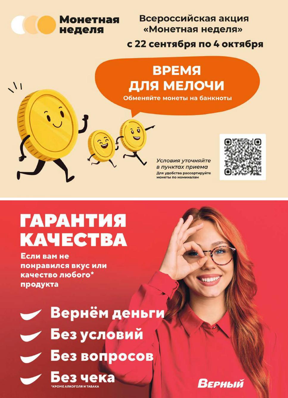 Всероссийская акция "Монетная неделя" с 22.09 по 04.10. Обменяйте монеты на банкноты. Гарантия качества на все продукты (кроме алкоголя).